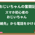 スマホ初心者のおじいちゃん「連絡先」から電話をかける!