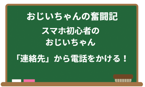 スマホ初心者のおじいちゃん「連絡先」から電話をかける!