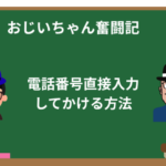 【初心者】iPhoneで電話番号を直接入力して電話をかける方法