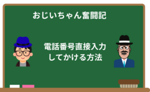 【初心者】iPhoneで電話番号を直接入力して電話をかける方法