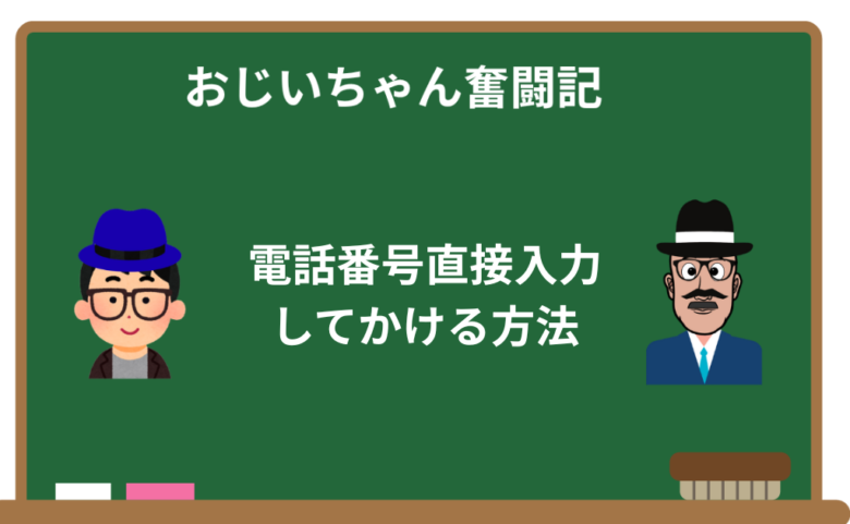 【初心者】iPhoneで電話番号を直接入力して電話をかける方法