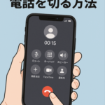 iPhoneで電話を切る方法を説明します