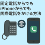 固定電話からでもiPhoneからでも国際電話をかける方法
