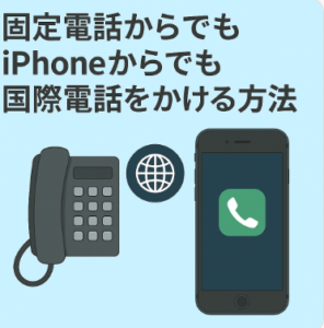 固定電話からでもiPhoneからでも国際電話をかける方法