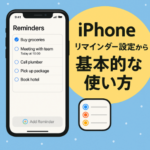 iPhoneリマインダー設定から基本的な使い方