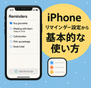 iPhoneリマインダー設定から基本的な使い方