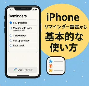 iPhoneリマインダー設定から基本的な使い方