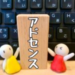 初心者がグーグルアドセンスで3回不合格したわけとは