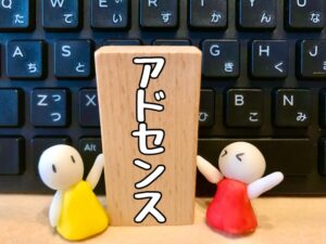 初心者がグーグルアドセンスで3回不合格したわけとは