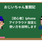 【初心者向け】iCloudの設定と使い方をわかりやすく解説