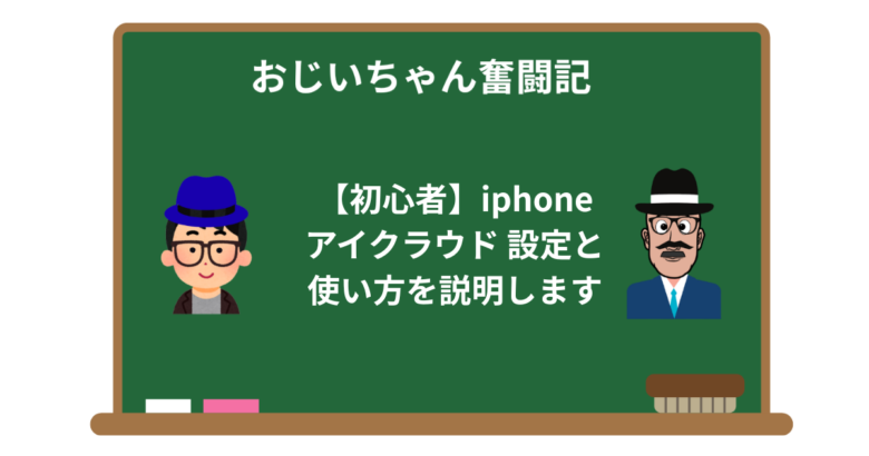 【初心者向け】iCloudの設定と使い方をわかりやすく解説