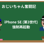 iPhone SE (第3世代)の強制再起動の方法