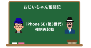 iPhone SE (第3世代)の強制再起動の方法