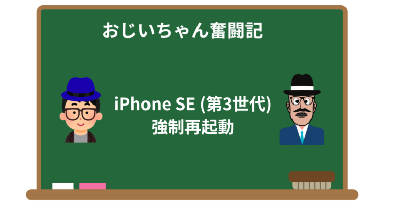 iPhone SE (第3世代)の強制再起動の方法