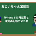 iPhone SE3がフリーズ?再起動と強制再起動のやり方
