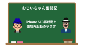 iPhone SE3がフリーズ?再起動と強制再起動のやり方