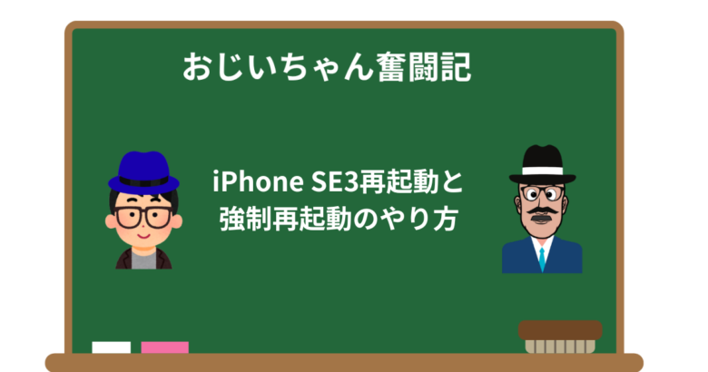 iPhone SE3がフリーズ？再起動と強制再起動のやり方