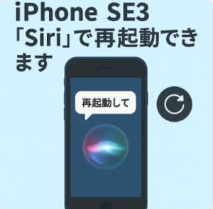 【簡単】iPhoneSE3「Siri」で再起動できます