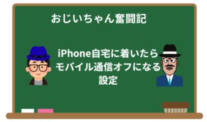 iPhone自宅に着いたらモバイル通信オフになる設定