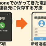 iPhoneかかってきた電話から連絡先に登録する方法