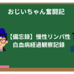 【備忘録】慢性リンパ性白血病経過観察記録
