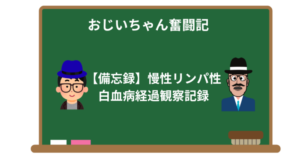 【備忘録】慢性リンパ性白血病経過観察記録