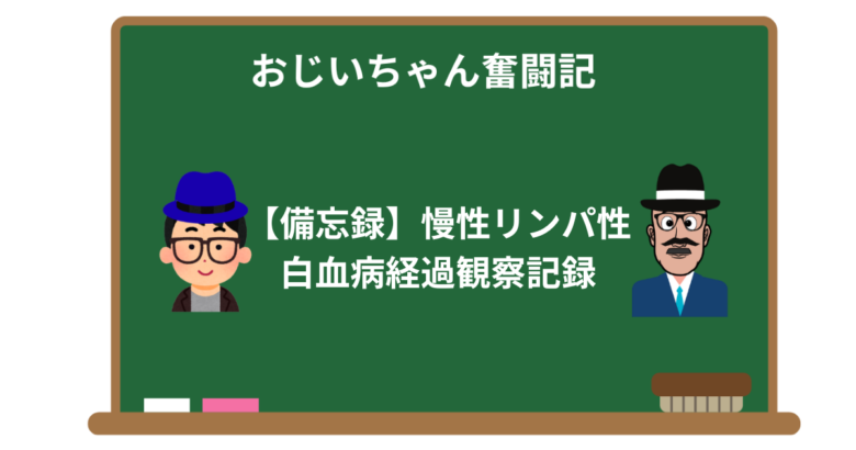 【備忘録】慢性リンパ性白血病経過観察記録