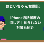 【保存版】iPhone通話履歴の消し方|見られない対策も紹介