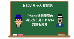 【保存版】iPhone通話履歴の消し方|見られない対策も紹介