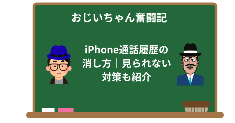 【保存版】iPhone通話履歴の消し方｜見られない対策も紹介
