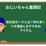 防災用ポーチとは?持ち歩くべき理由とおすすめのアイテム