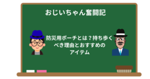 防災用ポーチとは？持ち歩くべき理由とおすすめのアイテム