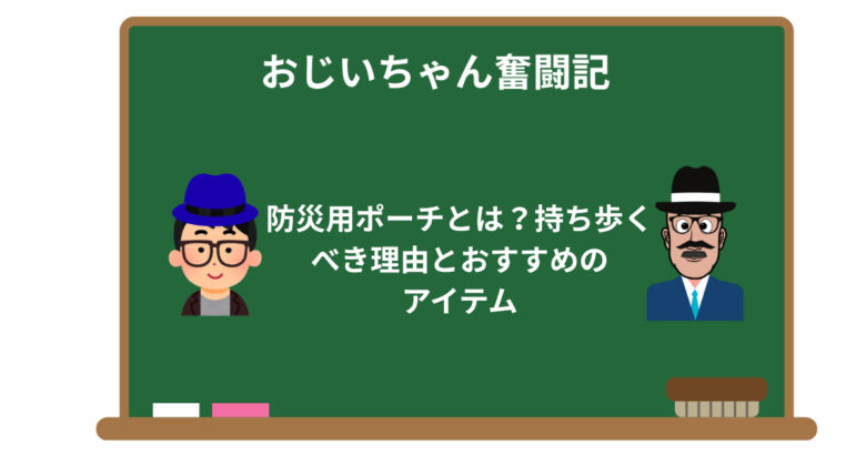 防災用ポーチとは？持ち歩くべき理由とおすすめのアイテム
