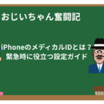 iPhoneのメディカルIDを設定してみた!おじいちゃん奮闘記