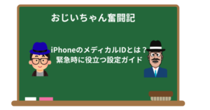 iPhoneのメディカルIDを設定してみた！おじいちゃん奮闘記