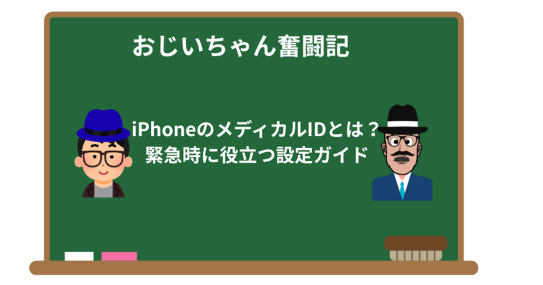 iPhoneのメディカルIDを設定してみた!おじいちゃん奮闘記