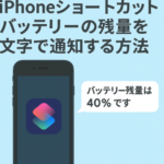 iPhoneショートカットバッテリーの残量を文字で通知する方法