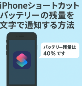 iPhoneショートカットバッテリーの残量を文字で通知する方法