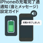 iPhoneの充電完了通知(音とメッセージ)設定ガイド