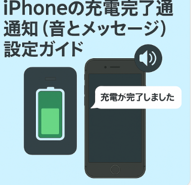 iPhoneの充電完了通知(音とメッセージ)設定ガイド