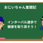インターバル速歩の効果とやり方｜1日30分で健康を取り戻す体験談