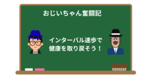 インターバル速歩の効果とやり方｜1日30分で健康を取り戻す体験談