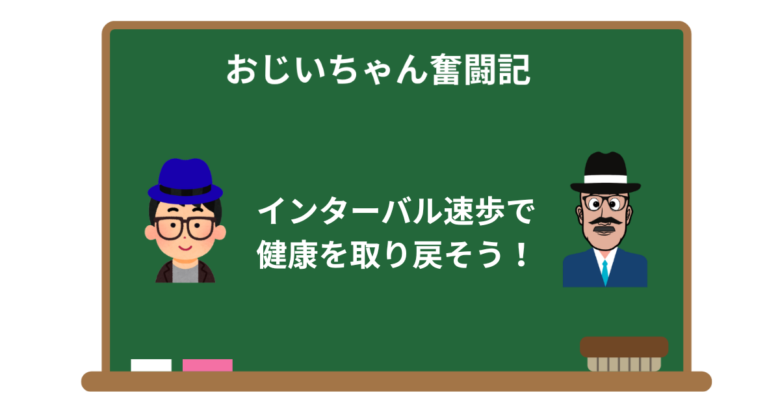 インターバル速歩の効果とやり方|1日30分で健康を取り戻す体験談