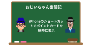 iPhoneのショートカットでポイントカードを瞬時に表示