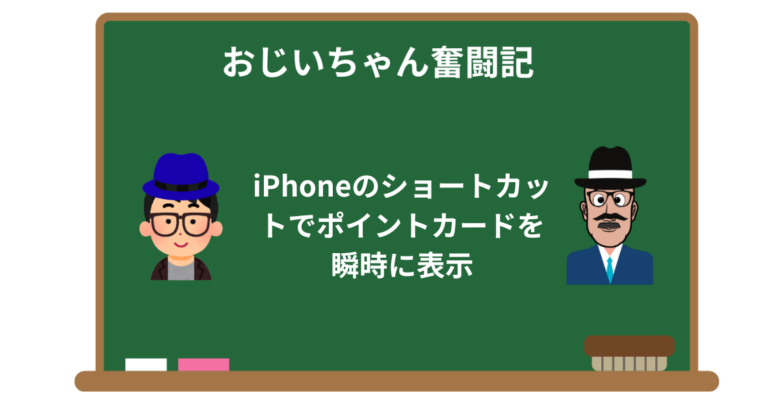 iPhoneのショートカットでポイントカードを瞬時に表示