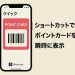 iPhoneのショートカットでポイントカードを瞬時に表示