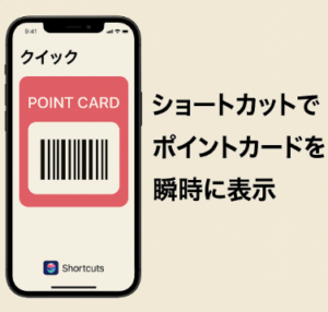 iPhoneのショートカットでポイントカードを瞬時に表示