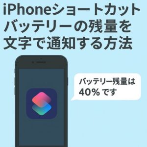 iPhoneショートカット機能で週に1回再起動の通知が届く設定