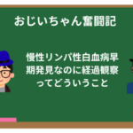 慢性リンパ性白血病早期発見なのに経過観察ってどういうこと