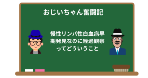 慢性リンパ性白血病早期発見なのに経過観察ってどういうこと